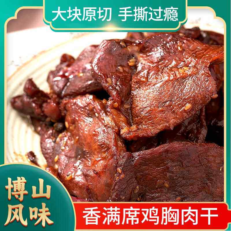 山东淄博特产博山即食熟酱香麻辣鸡胸肉干厚切大片手撕肉干真空装