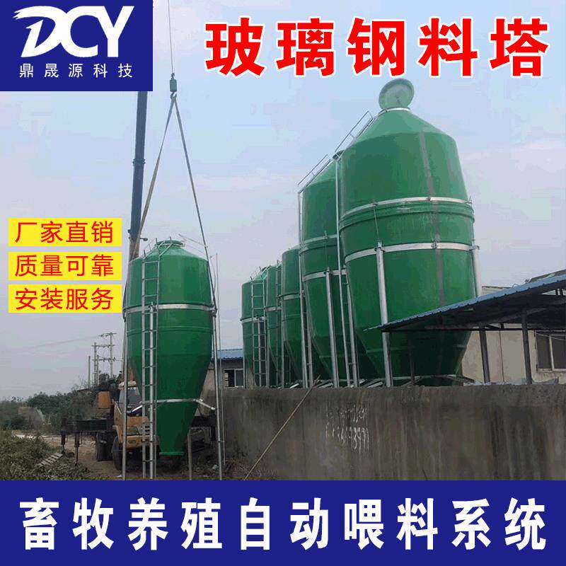 厂家直销畜牧养殖饲料塔玻璃钢自动化喂料系统养猪场鸡鸭喂料塔