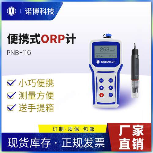 上海诺博PNB-116便携式orp检测仪泳池自来水ORP氧化还原电位计