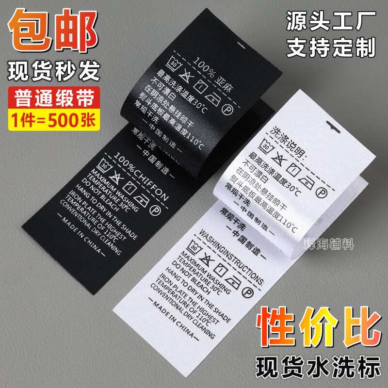 成份洗水唛现货通用水洗标黑白缎面定制玩具家纺洗涤产地标签订做