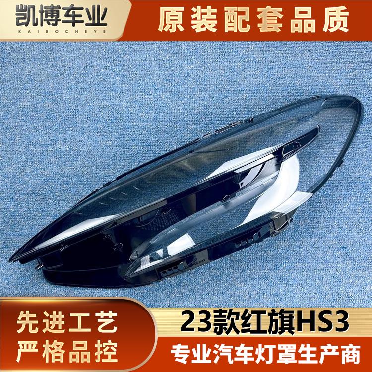 适用于红旗HS3大灯罩 23新款HS3前大灯透明灯罩 灯壳 大灯面罩 精