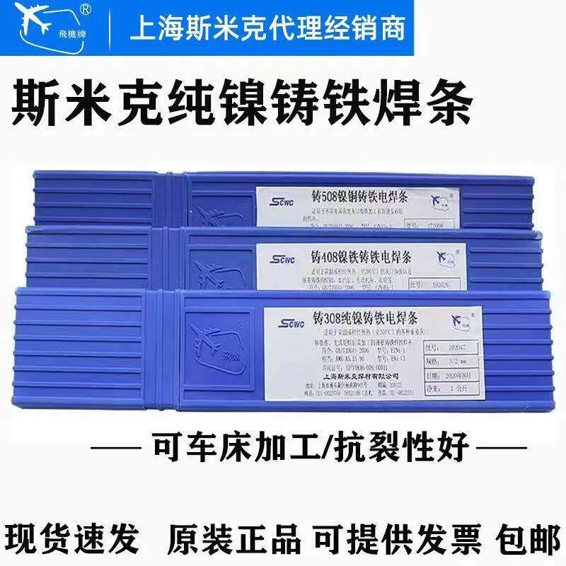 原装上海斯米克Z308铸铁焊条Z408生铁焊条Z508铸铁电焊条2.5/3.2