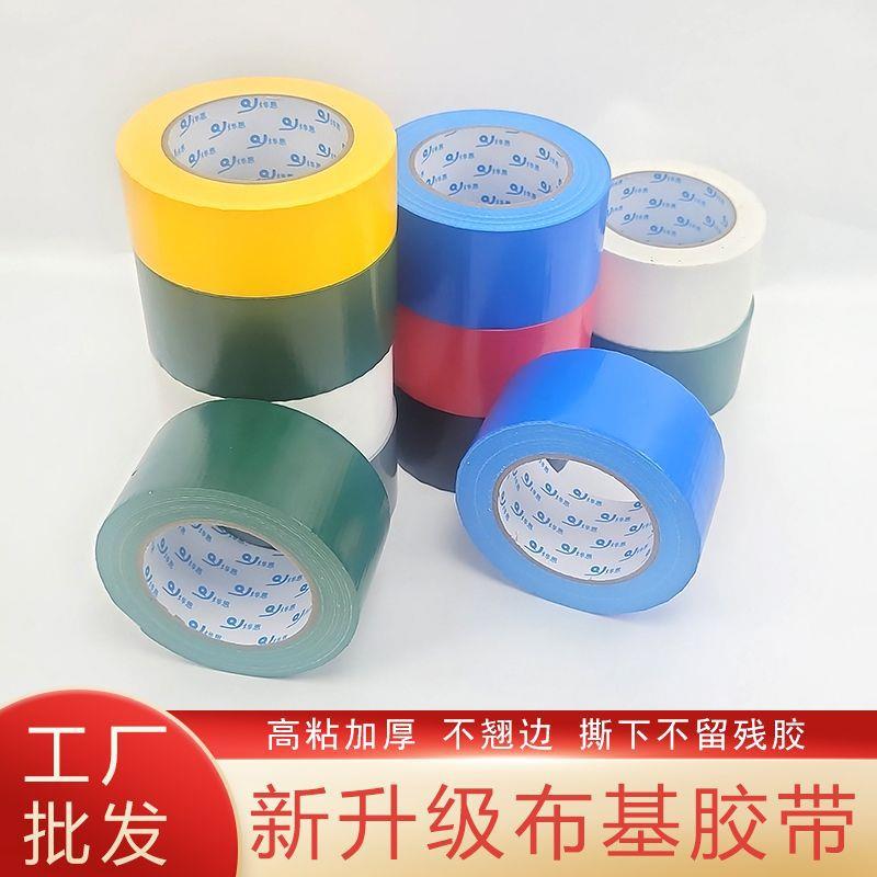 大卷布基胶带彩色装修胶布保护耐磨地膜防水婚庆地毯固定整箱