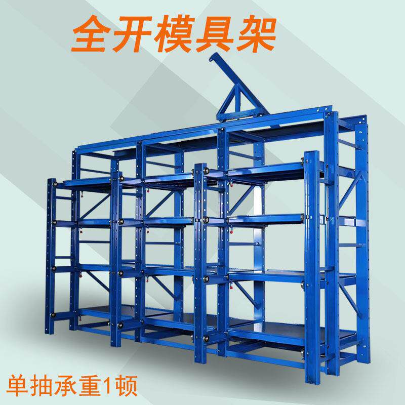 重型模具架全开式半开式模具架仓储抽屉式模具货架