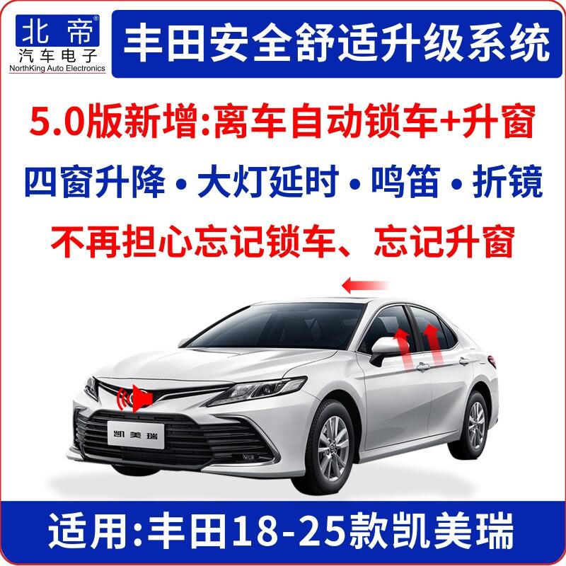 18-24款八代凯美瑞一键升窗器锁车后视镜自动折叠OBD大灯延时鸣笛