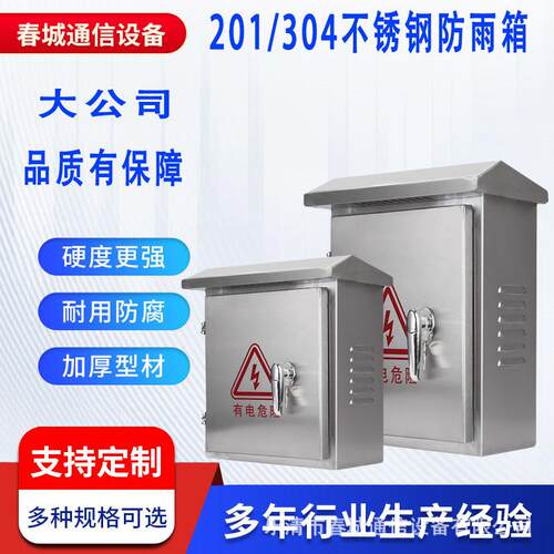 不锈钢防雨配电箱201家用室外防水304监控路灯空开照明抱箍控制箱