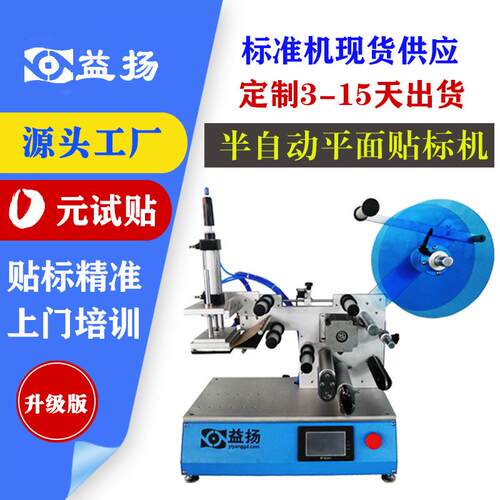 半自动平面贴标机纸盒纸卡塑料袋小型贴标机电子元配件贴标机