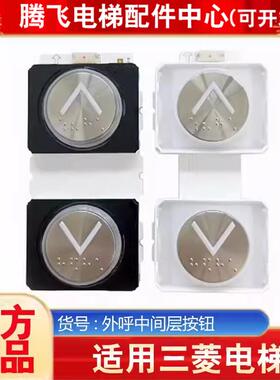 三菱电梯按钮P366022B171G03G01L903P366022B168G0203G12L943L922