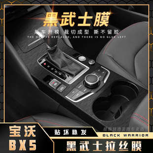 20年宝沃BX5内饰改装 黑武士拉丝膜适用17 贴纸BX7中控排挡保护膜
