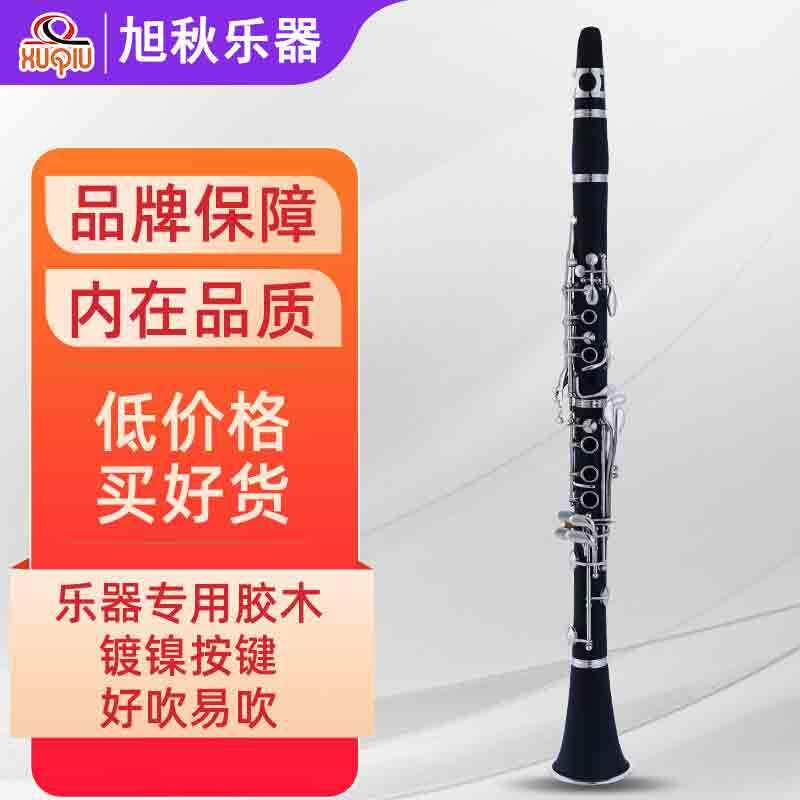 济南旭秋XuQiu单簧管黑管乐器胶木降B调17键镀银键初学演奏
