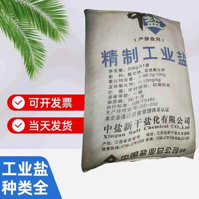 江西新干大量供工业级粉/细氯化钠 精制矿盐工业盐全国发货