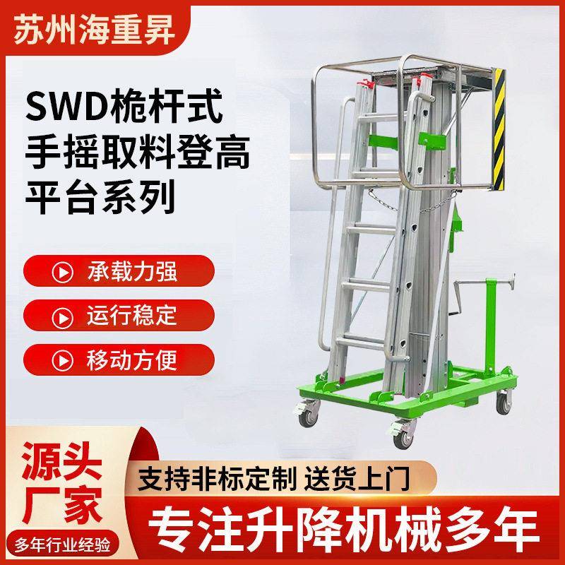 SWD桅杆式手摇取料登平台液压升降机电动云梯登空平台作业车
