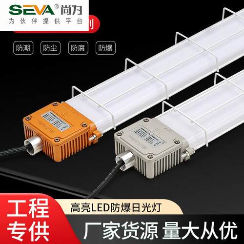 尚为SEVALED防爆灯萤光灯长条日光灯吸顶仓库厂房防水隔爆型照明