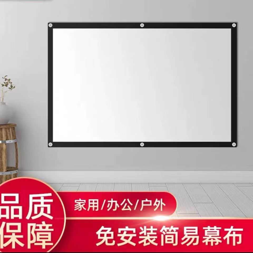抗光简易壁挂幕布84 100 120 150寸家用投影仪投影黑边免打孔幕布
