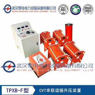 特性 置 TPXB F型CVT串联谐振升压装