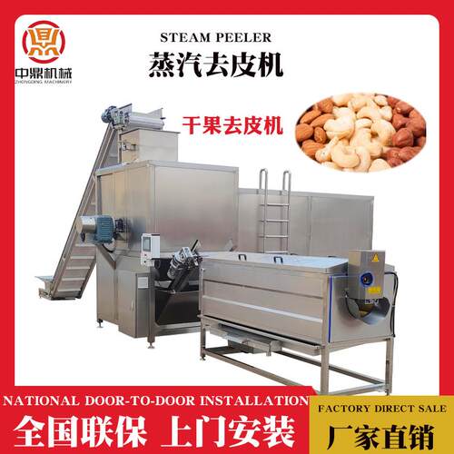 山板栗杏仁物理蒸汽去皮机腰果仁碎去皮加工机器干果深加工全线