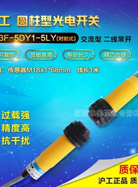 沪工红外光电感应开关传感器m18交流二线常开对射式E3F-5DY1-5LY