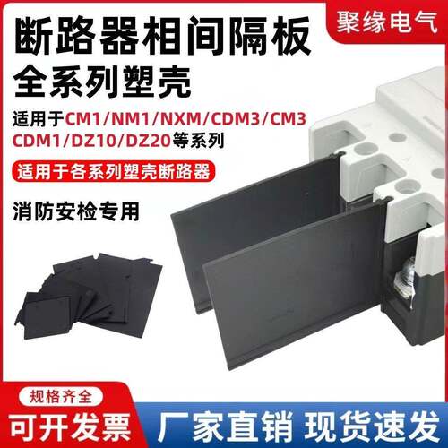 NM1塑壳断路器相间隔板CDM1 RDM1 CM1空开 隔弧片CM3隔离片灭弧片