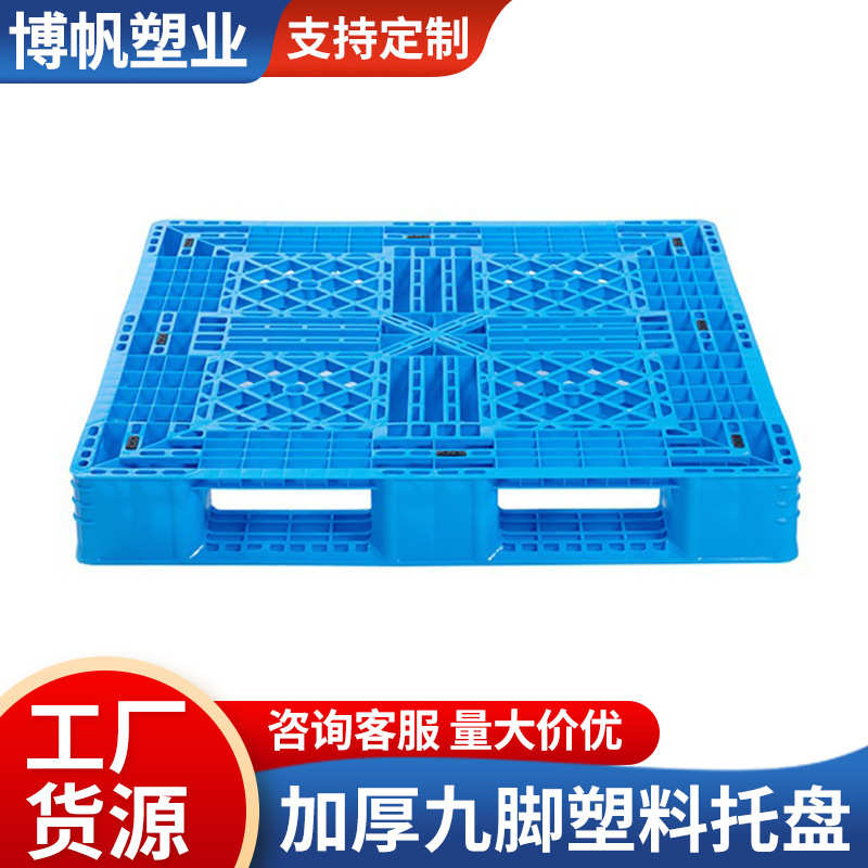 田字塑料托盘叉车卡板加厚双层网格物流仓库货架地台铲板堆货栈板