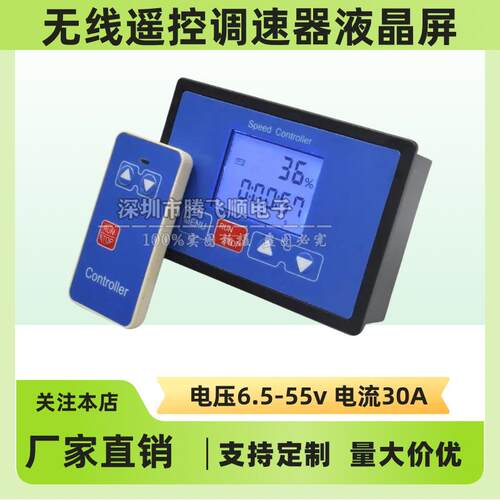 无线遥控调速器 12V24V36V48 计时定时 循环启停 液晶数显定位30A