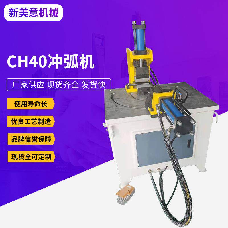 CH40冲弧机铁管圆管切弧口机不锈钢圆管精密金属成型设备冲弧机