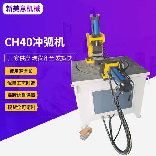 CH40冲弧机铁管圆管切弧口机不锈钢圆管精密金属成型设备冲弧机