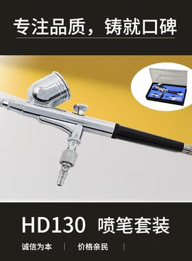 HD-130外调式美工喷笔套装模型喷绘彩绘美甲套装0.2 0.3 0.5 0.8m