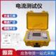 多用途电流测试仪电力施工线缆检测仪低压电缆故障测试仪