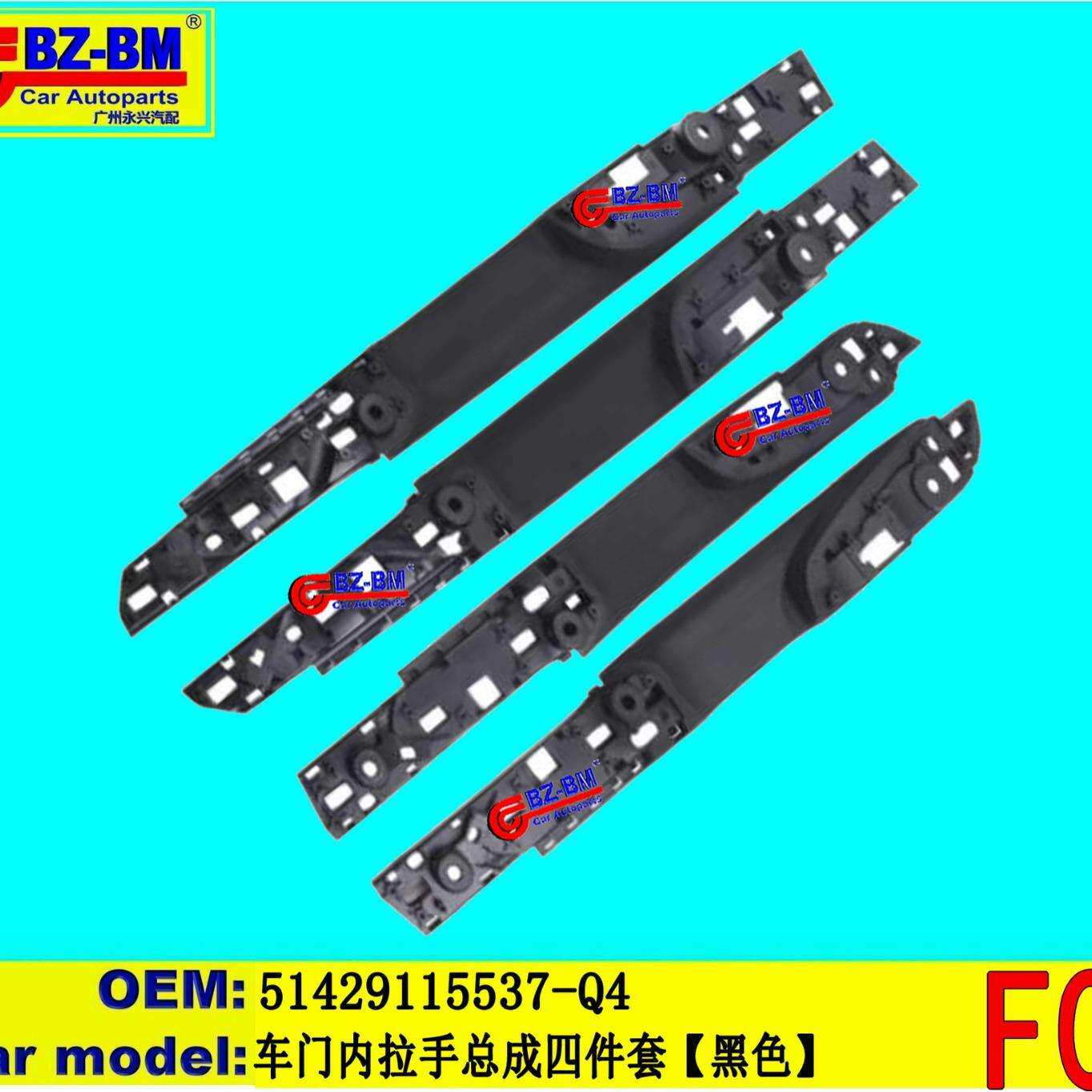 适用于奔驰宝马车门内拉手总成四件套F0151429115537Q4