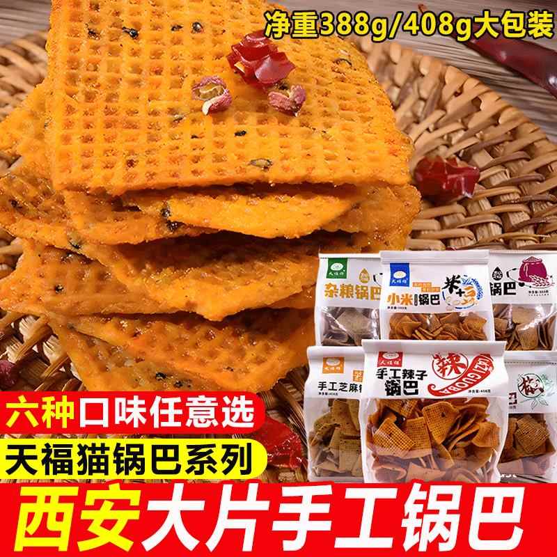 陜西特产天福猫手工辣子锅巴408g麻辣味大片芝麻锅巴传统怀旧零食