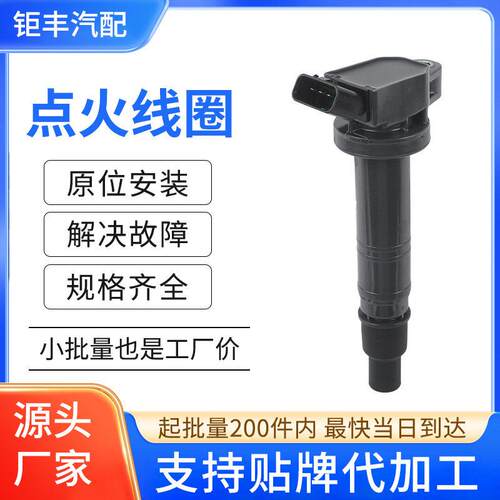 汽车点火线圈压包9091902248 9091902260适用于丰田凯美瑞2.4L
