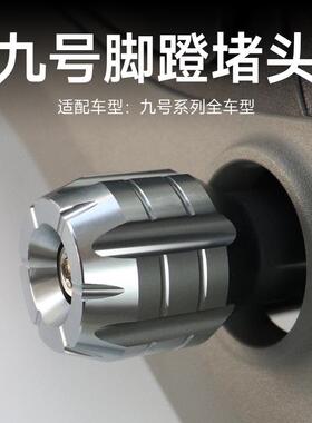 九号电动车F35/F60/F90/B110P//BMAX/MMAX90中轴堵头改装配件脚蹬