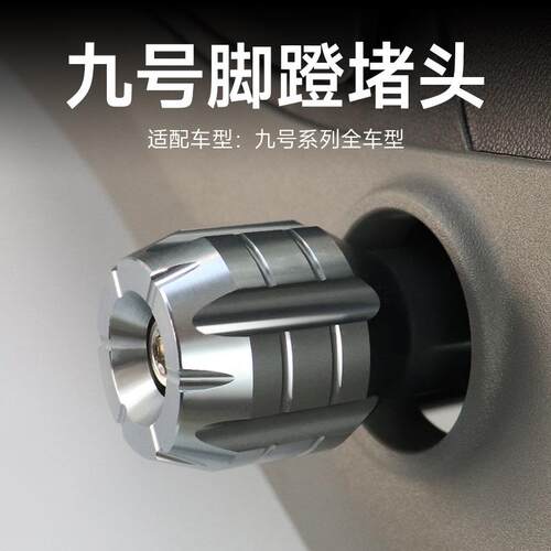 九号电动车F35/F60/F90/B110P//BMAX/MMAX90中轴堵头改装配件脚蹬