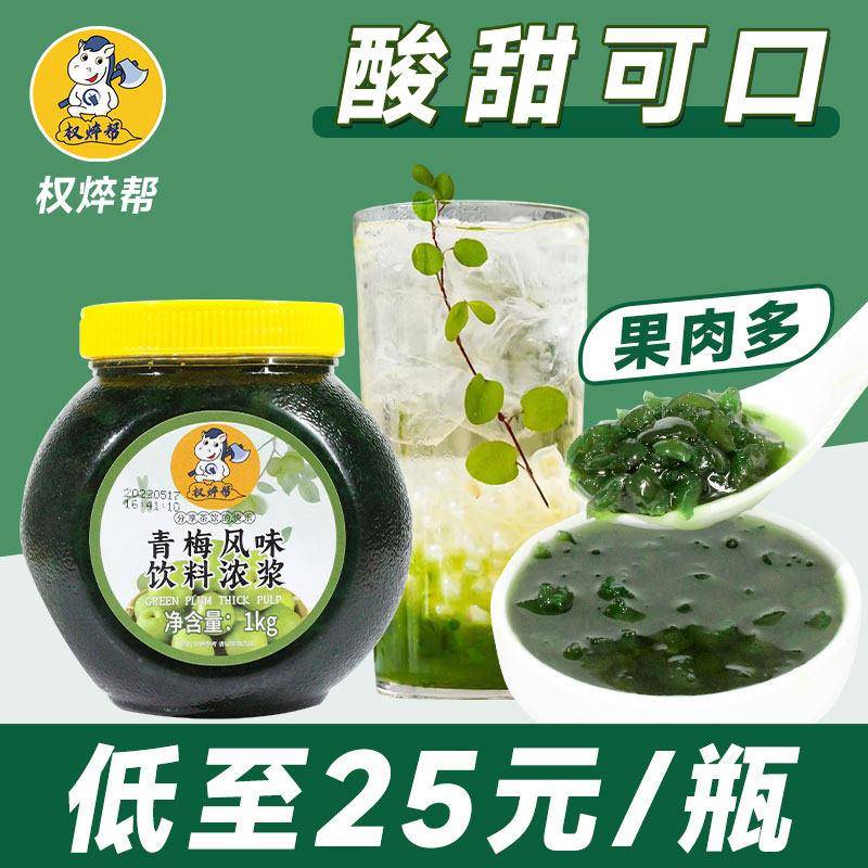 权焠帮 青梅酱青梅果酱1kg梅子酱奶茶店专用果肉酱果茸商用浓缩汁