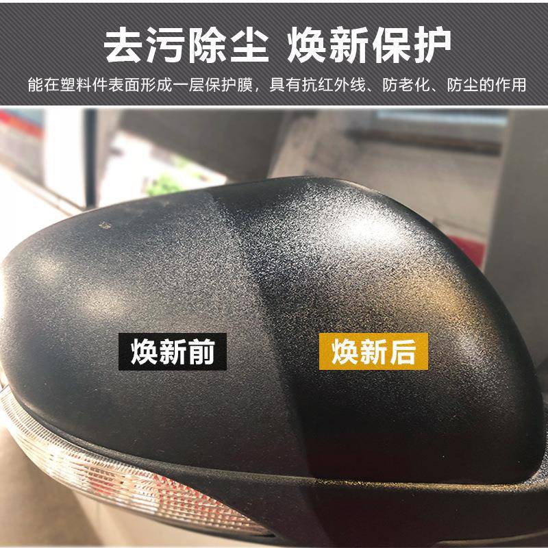 汽车橡胶件上光剂去污除尘驱水保险杠大灯框车外塑料件翻新剂