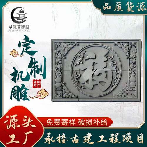 古建福字砖雕四合院整体雕刻影壁墙装饰机制砖雕长方形