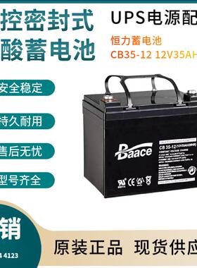恒力蓄电池CB35-1212V3H联保电源备用电子设备三年