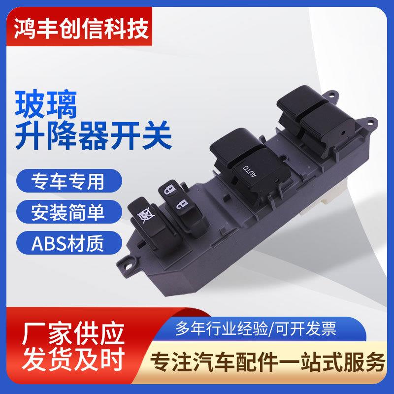 适用于丰田凯美瑞/威驰/卡罗拉玻璃升降器单开关车窗开关电动开关