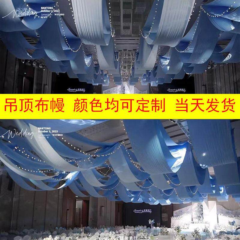 婚庆弹力布吊顶婚礼吊顶布幔婚礼堂吊顶弹力布舞台吊顶布幔纱幔
