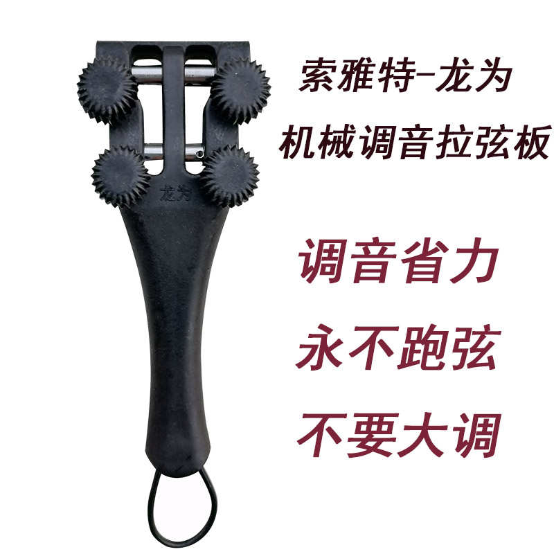 索雅特超越机械弦轴小提琴机械调音拉弦板大提琴机械调音拉弦板