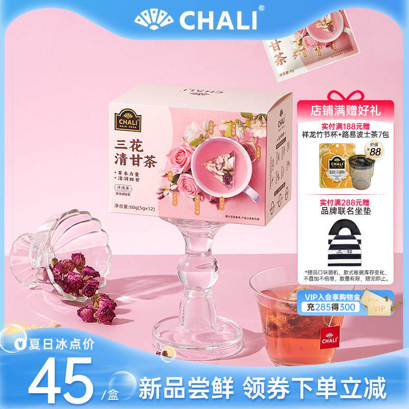 CHALI茶里三花清甘茶茉莉花蜜桃玫瑰花0香精草本花茶清润回甘茶包