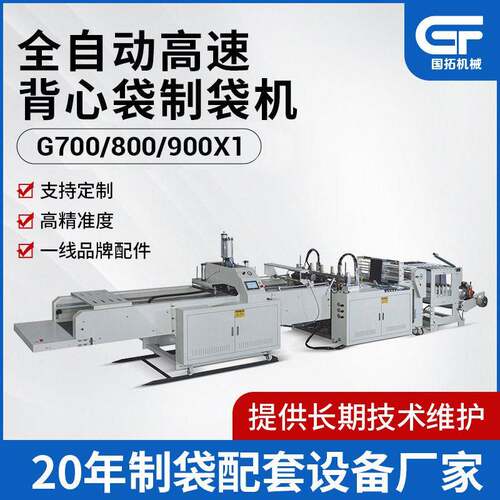 全自动C-700型道背心袋制袋机定制pe背心袋马夹袋购物袋制袋机
