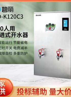 碧丽bili商用饮水机JO-K120C3双聚能步进式开水器校园办公烧水机