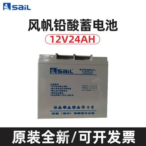 SaiL/风帆蓄电池6-GFM-24铅酸免维护12V24AH直流屏机房储能电池