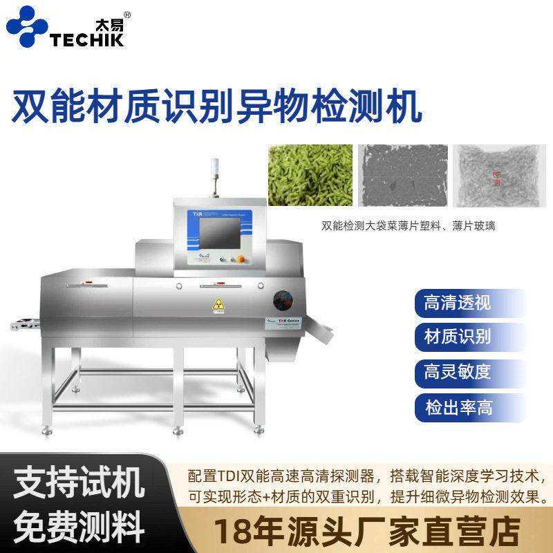 太易双能材质识别异物检测机肉类冻菜检测金属石头塑料玻璃渣等