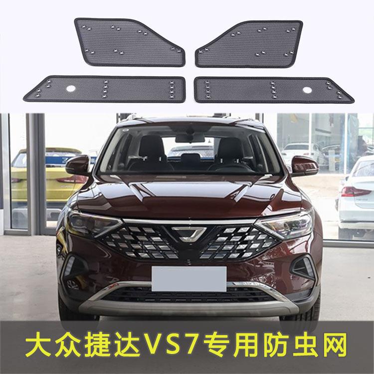 大众捷达 VS7防虫网汽车水箱防护网专用冷凝器保护防尘网中网配件