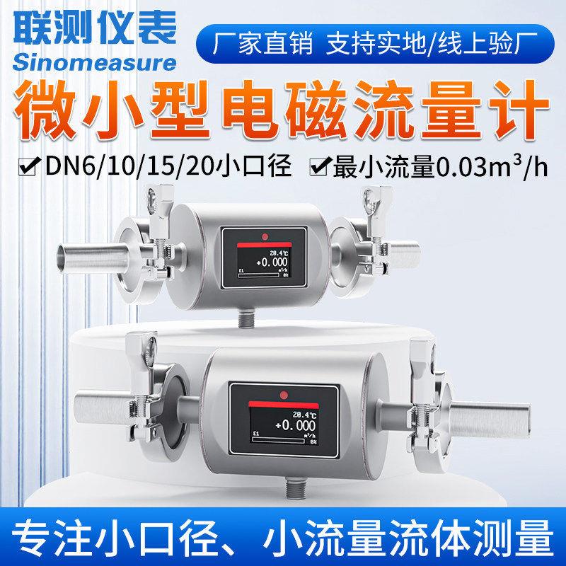 联测微小型电磁流量计服务器冷却液测量不锈钢管道流量计dn6/dn10