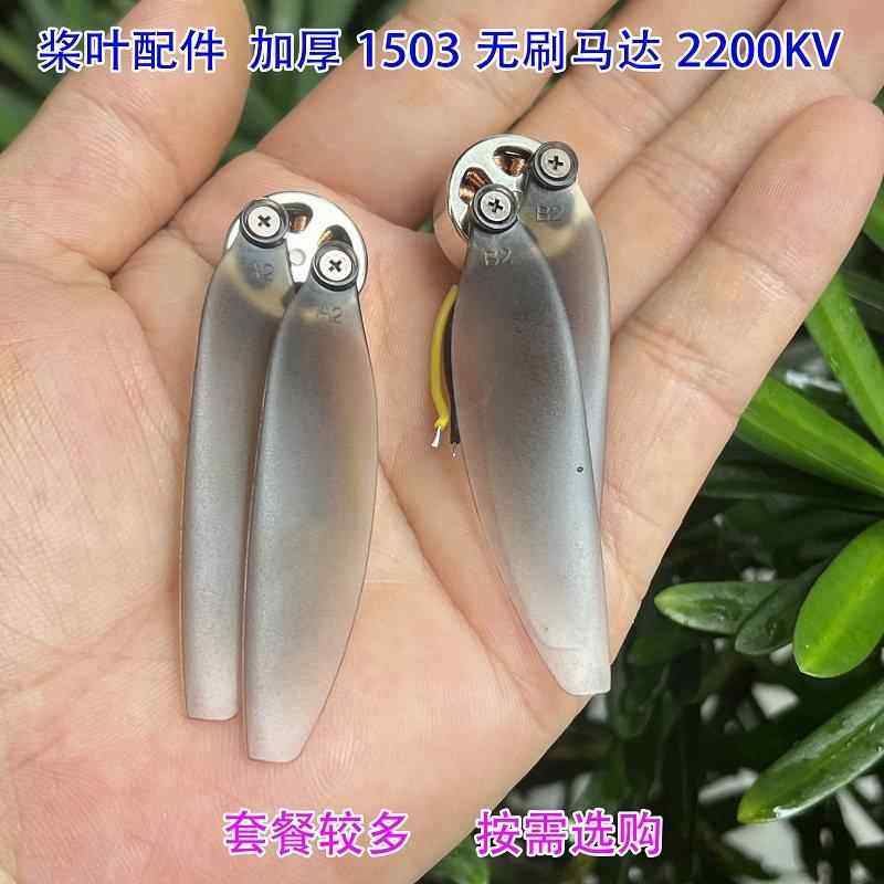 手抛机航模无刷电机桨叶配件加厚1503无刷马达2S 7.4V 2200KV