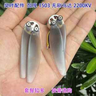 手抛机航模无刷电机桨叶配件加厚1503无刷马达2S 7.4V 2200KV