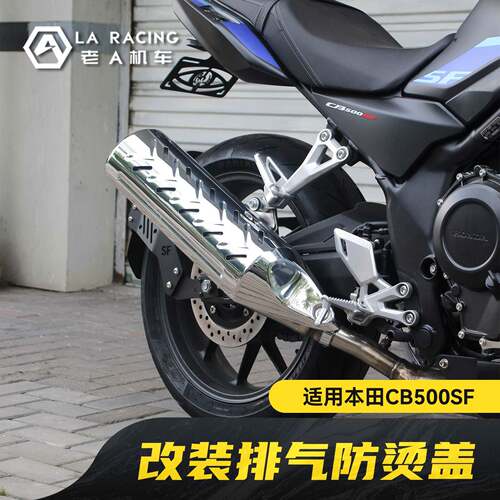 适用本田CB500SF Super Four改装排气防烫盖不锈钢隔热罩床包